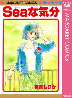 Seaな気分 1巻