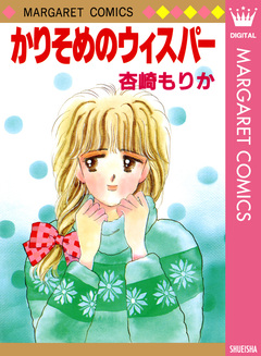 かりそめのウィスパー 1巻
