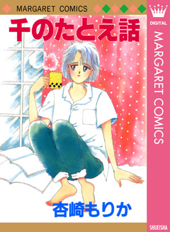 千のたとえ話 1巻