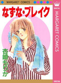 なずな・ブレイク 1巻