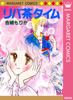 リバ茶タイム 1巻