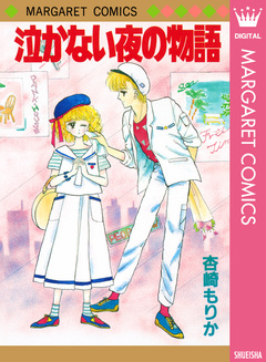 泣かない夜の物語 1巻