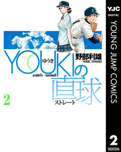 YOUKIの直球 2巻