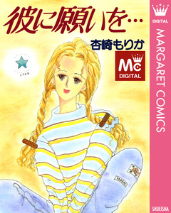 彼に願いを… 1巻