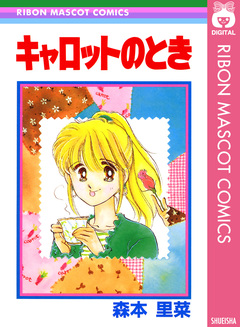 キャロットのとき 1巻