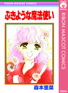 ぶきような魔法使い 1巻