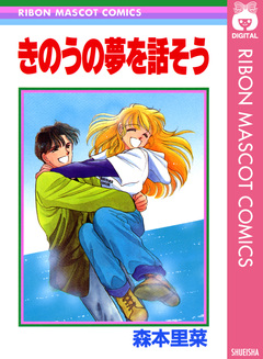 きのうの夢を話そう 1巻