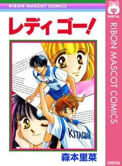 レディ ゴー! 1巻