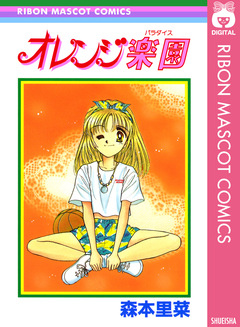 オレンジ楽園 1巻