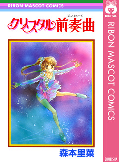 クリスタル前奏曲 1巻