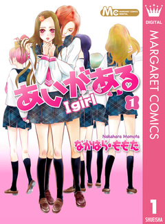 あいがある―I girl― 1巻