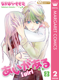 あいがある―I girl― 2巻