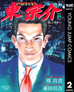 アウトサイダー東宗介 2巻