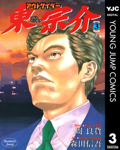 アウトサイダー東宗介 3巻