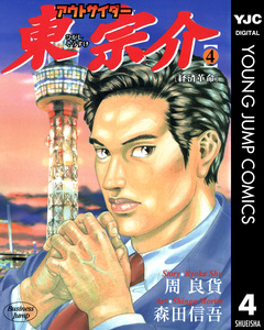 アウトサイダー東宗介 4巻