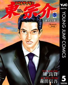 アウトサイダー東宗介 5巻