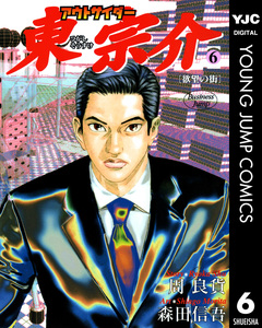 アウトサイダー東宗介 6巻