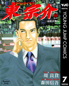 アウトサイダー東宗介 7巻