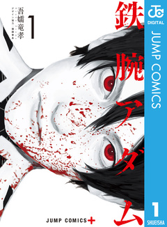 鉄腕アダム 1巻