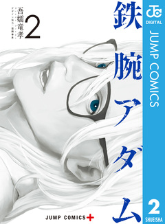 鉄腕アダム 2巻