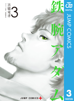 鉄腕アダム 3巻