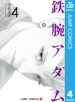鉄腕アダム 4巻