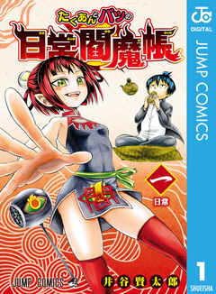 たくあんとバツの日常閻魔帳 1巻