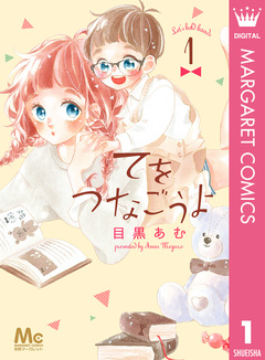 てをつなごうよ 1巻