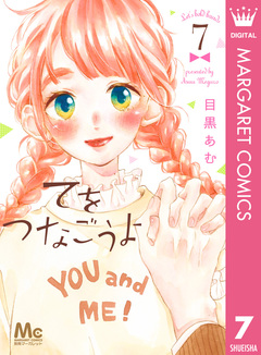 てをつなごうよ 7巻