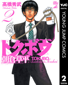 トクボウ朝倉草平 2巻