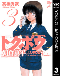 トクボウ朝倉草平 3巻