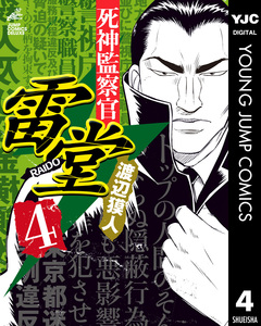 死神監察官雷堂 4巻