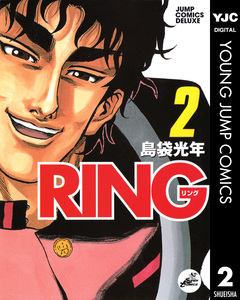 RING 2巻