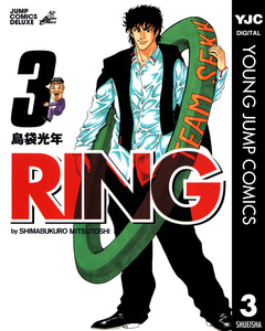RING 3巻