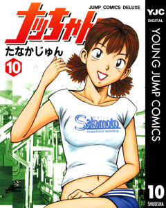 ナッちゃん 10巻
