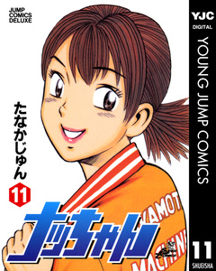 ナッちゃん 11巻