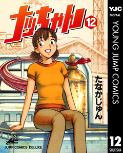 ナッちゃん 12巻