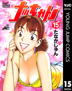 ナッちゃん 15巻