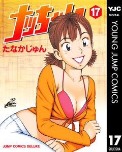 ナッちゃん 17巻