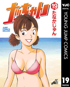 ナッちゃん 19巻