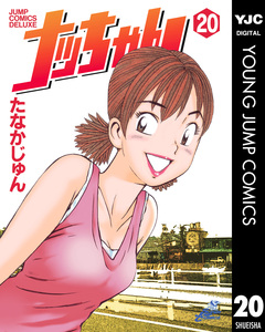 ナッちゃん 20巻
