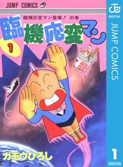 臨機応変マン 1巻