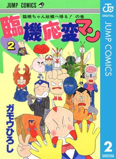 臨機応変マン 2巻