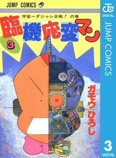 臨機応変マン 3巻