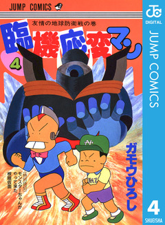 臨機応変マン 4巻