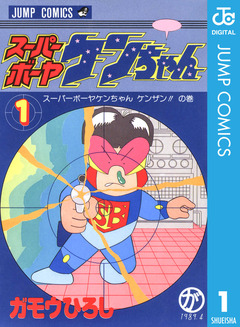 スーパーボーヤケンちゃん 1巻