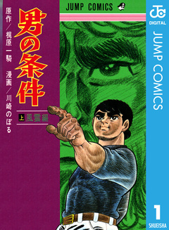 男の条件 1巻