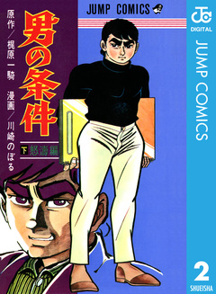 男の条件 2巻