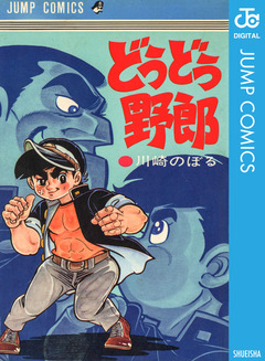 どうどう野郎 1巻