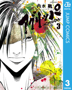 アグリッパ-AGRIPPA- 3巻